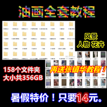 Oil painting video tutorial full set of landscape flower characters zero basic self-study introduction teaching techniques HD electronic version