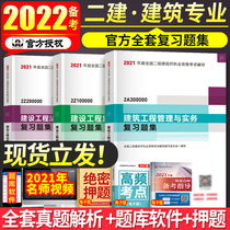 The official preparation for the 2022 second-level construction engineer textbook examination full set of three problem sets 2021 two construction test questions review questions over the years real question bank test paper housing construction construction management and