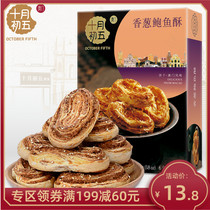 (Lunar October 5_chives bao yu su 108g) souvenirs biscuit snacks salty bulk