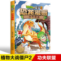 Plants vs. Zombies 2 Dinosaur Comic Kung Fu Alliance Childrens Comic Books Childrens Edition Plant vs. Zombie Dinosaur Comic Books Elementary School Childrens Extracurricular Books Animation Literature Series Campus 2 3 4 Best-selling