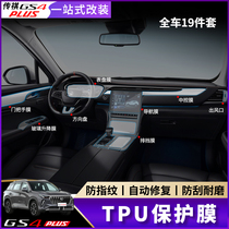 21 paragraphs of Chuanqi GS4PLUS Navigation Steel Chemical Membrane Special changed decoration Interior Interior Control Screen Display HD Adhesive Film