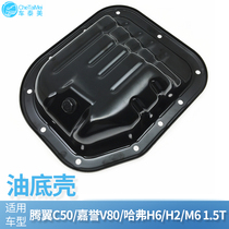 Adapt to Haval H2H6M2M4M6 Tengyi C20RC50 Jiayu V80 dazzling cool bear Lingao engine oil pan