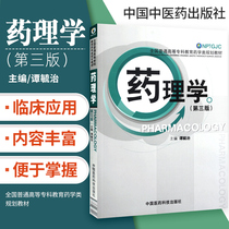 Genuine Pharmacology Pharmacology Third Edition Basic Theory of Pharmacology Basic Knowledge and Basic Skills National General Higher Education Pharmaceutical Planning Textbook China Pharmaceutical Science and Technology Publishing