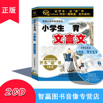 Genuine primary school students must memorize Classical Chinese 2CD Sinology early childhood children early education enlightenment cd CD car disc