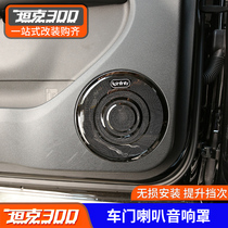 21 Weipai WEY tank 300 door horn sound cover decoration modification special interior protection dust cover frame