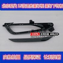 Adapt to Hyundai 15 Tucson new Tucson front bar fog lamp cover fog lamp frame LED day running light fog lamp frame trim