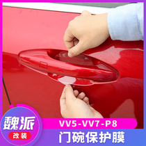 Great Wall Wei Pi WEY vvv5s door bowl film door handlebar protection film vv5 V6 vv7 p8 rhino leather HD film