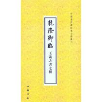 Qianlong Wang Xizhis Book of Seven (Qing) Qianlong Calligraphy Calligraphy and Calligraphy Seal Engraving of the Calligraphy Seal Engravings of the Calligraphy Inscription of the Calligraphy Inscription of the Calligraphy Works of the Imitation Tutorial of the Calligraphy Calligraphy of Hard Steel Brink Yan Fly Fly Fly Fly