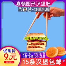Garden burger embryo Bread embryo round burger special sesame round bread skin Milk tea shop burger 10 strips