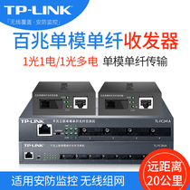 TP-LINK1 light 1 electric FC 100 M fiber optic transceiver 111 single mode single fiber 3 photoelectric conversion pair AB set 4 light 8 light 20km 40km AB industrial grade series