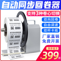 Barcode Printer Back Winder Auto Sync Back Winder Thermosensitive Paper Adhesive Full Automatic Paper Winder Bronze paper Matte Silver Paper Wash Water Mark Roll Mark Universal Label Paper Machine Printing Accessories