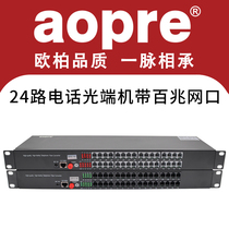 aopre Ober 24-way telephone optical transceiver plus 1-way 2-way 100-megabit network optical transceiver PCM voice to fiber optic transceiver FC SC20KM single-mode multi-mode Universal 1