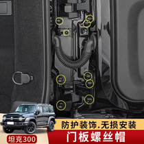 Suitable for tank 300 door screw cover anti - rust protection of Gewei Pi WEY interior decoration screw cover protective cover