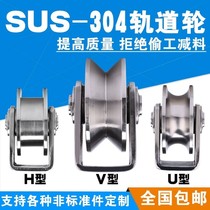 304 stainless steel bearing sliding U-type V-type H-type pulley wire rope pulley sliding door pulley rail wheel pulley hanging wheel