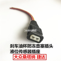 Volkswagen Santana Jetta brake oil cup antifreeze pot plug plug level sensor plug socket