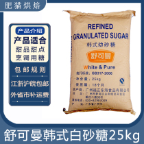 Schukman young sugar Korean white sugar Korean fine sugar 25kg baked pastry milk tea raw material door