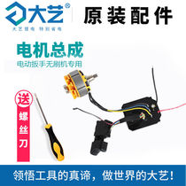 Dai Yi original 2106 brushless electric wrench accessories switch controller pin motor assembly original