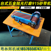 Sand belt machine 915 small beating mill hardware desktop polishing machine frosted deburring sandpaper polishing machine