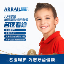  Riel Dental Childrens Dental Director Childrens oral single fossa groove closure Beijing Chaoyang Park Clinic Dr Li Wen