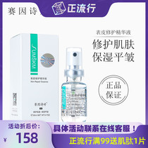 Sai Yin Shiting second generation epidermis repair factor essence 20ml daily postoperative skin moisturizing spray