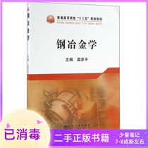 Steel Metallurgy Gao Zeping Metallurgical Industry Press