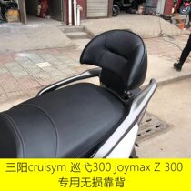 Sanyang patrol 300 JOYMAXZ300 modified backrest rear SYM motorcycle rear seat backrest safety backrest