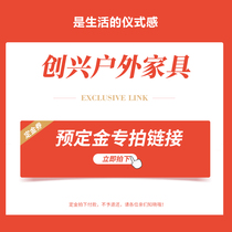 Chuangxing outdoor furniture custom product deposit special shot link no refund on the same day to confirm receipt