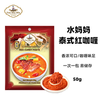Water Mom red curry sauce Thai style red curry curry beef curry paste spicy Thai imported household dress 50g