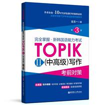 Full mastery of the new Korean language proficiency exam TOPIKII (middle senior) Writing test countermeasures (3 edition) Korean essay Korean essay truth gold dragon one topik Korean language writing reading Korean language grade