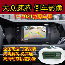 Suitable for Volkswagen 18-21 new Sagitar original screen reversing image camera trajectory driving recorder