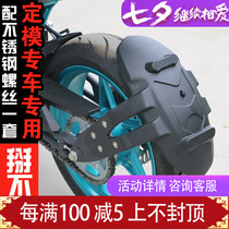 Suitable for spring breeze NK150 250 400 650 motorcycle modification widened rear fender mud tile water retaining plate