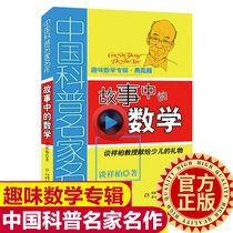 The Mathematics Collection version in the story of Chinese popular science masterpiece interesting mathematics album story is quick to talk about Xiang Bais 4th 5th and 6th grade 6-12-year-old students extracurricular books teaching auxiliary storybooks childrens interesting puzzle mathematics thinking