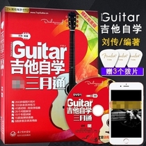 (Full 2 pieces minus 2 yuan) Guitar self-study March DVD version Liu Chuan QR code to watch video guitar tutorial teaching book introductory standard tutorial zero basic beginner playing and singing music score popular songs music folk songs