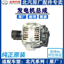 BAIC Beijing Automobile Senova D20D50X25X35X55D70X65CCD60E150 generator original