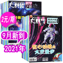 A total of 37 period 35 this package) science and technology magazine 2021 nian 1-9 yue between 2020 nian (scientific mystery boy genius figure Encyclopedia) (back si ye) young science less