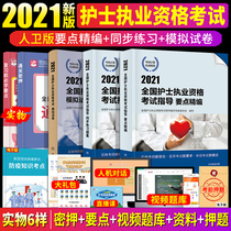  Nurse practice qualification certificate examination review materials 2021 human health version of the main points compiled synchronous practice questions set simulation test papers a full set of easy-to-remember exam guidance materials on the official website of the Peoples Health Publishing House Snow