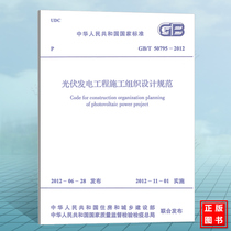 Design specifications for the Construction Organization of the GB T50795-2012 Photovoltaic Power Generation Engineering