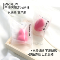 MIKIPLUM beauty egg sponge egg drop-shaped powder puff wet and dry full store full delivery of 50