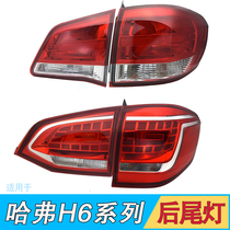 Suitable for Great Wall Haval H6 rear tail light assembly upgrade version old Harvard H6 sports version reversing light bulb brake accessories