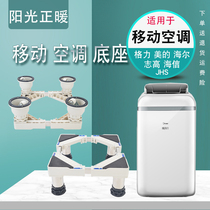 Suitable for Midea Hisense Gree mobile air conditioner base universal integrated air conditioner shelf base movable bracket
