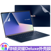 ASUS Lingyao U Pen Note 2 generation UX433FN shell film 14 inch U4300FN protective film Deluxe14 body sticker 13 3 inch Deluxe13 grinding