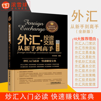  (Foreign exchange investment books)Foreign exchange investment trading from novice to master(new version)Introduction to foreign exchange financial management tutorial Buying and selling Foreign exchange Foreign exchange trading system basics Foreign exchange investment best-selling books