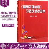  Genuine spot basic music theory tutorial exercises and reference answers Yuan Lirong Self-study Introductory Basic tutorial Primary music theory knowledge textbook book Piano music theory book Staff basic tutorial Music theory knowledge basic textbook Music theory