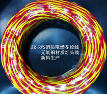 ZR-RVS2 * 0 75 square fire-fighting flame retardant flower wire twisted pair wire pure copper factory lamp head wire spotlight wire