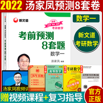 Pre-sale Tang Jiayeng 2022 postgraduate entrance examination mathematics first prediction 8 sets of volume Tang Jiayeng postgraduate entrance examination number one sprint 8 sets of volume Tang Jiayeng eight sets of volume can match Tang Jiayeng ten sets of curly legs sister recitation manual Wang Jiangtao Gao