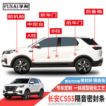 Applicable Changan CS55 CS55 PLUS sealing strip door soundproof strip full car dust-proof modified muted adhesive strip