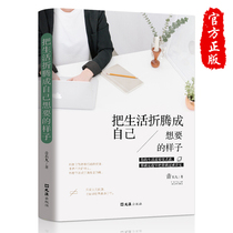 Genuine as early as possible to toss your life into the way you want temperament self-cultivation life girl success youth inspirational books youth literature soul chicken soup books bestseller list