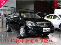 Suitable for Geely British Sea View SC715 front bumper rear bumper front and rear bumper