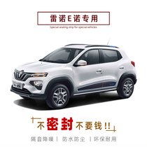 Renault Eno special car sealing strip full door soundproof strip dust and noise reduction decorative rubber strip modification accessories