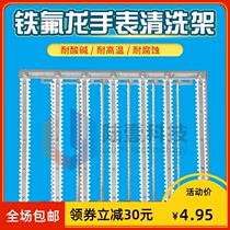 Land-one high temperature resistant acid and alkali resistant Teflon watch glass stainless steel ultrasonic cleaning rack rack 30 teeth